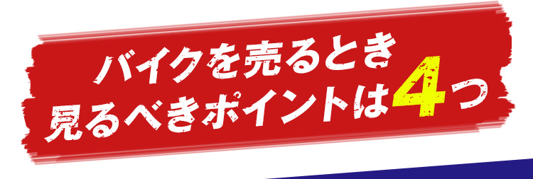 バイクを売るとき見るべきポイントは4つ